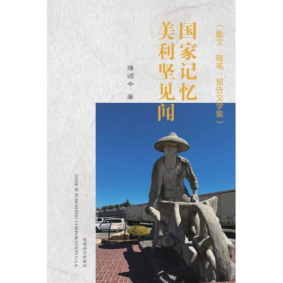 国家记忆: 美利坚见闻, (Paperback)