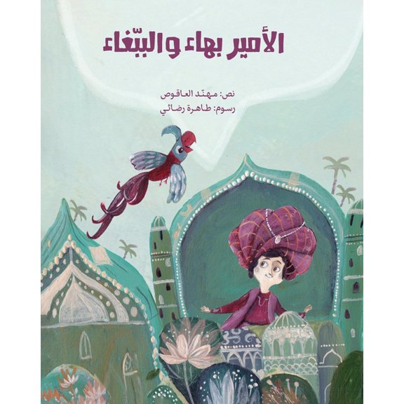 الأمير بهاء والببغا, (Paperback)
