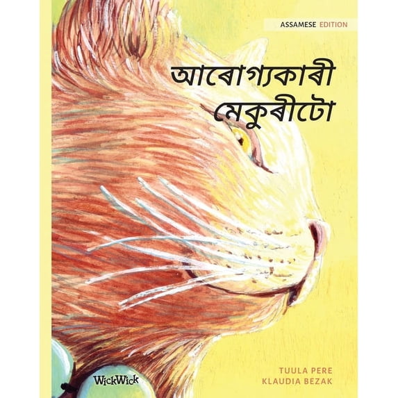 আৰোগ্যকাৰী মেকুৰীট, (Paperback)