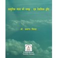 thumbnail image 1 of &amp;#2310;&amp;#2343;&amp;#2369;&amp;#2344;&amp;#2367;&amp;#2325; &amp;#2349;&amp;#2366;&amp;#2352;&amp;#2340; &amp;#23, (Paperback), 1 of 1