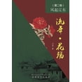 thumbnail image 1 of &amp;#27969;&amp;#24180; - &amp;#33457;&amp;#27527; &amp;#65288;&amp;#31532;&amp;#20108;&amp;#21367;&amp;#65289;: &amp;#, (Paperback), 1 of 1
