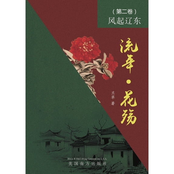 流年 - 花殇 (第二卷): &#, (Paperback)