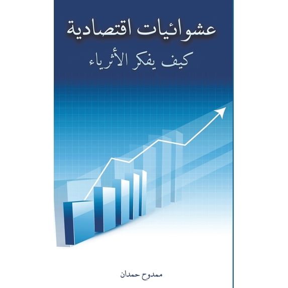 عشوائيات اق&#157, (Paperback)