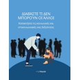 thumbnail image 1 of &amp;#916;&amp;#953;&amp;#945;&amp;#946;&amp;#940;&amp;#963;&amp;#964;&amp;#949; &amp;#964;&amp;#953; &amp;#948;&amp;#94, (Paperback), 1 of 1