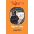 thumbnail image 1 of मोदीनामा, (Paperback), 1 of 1