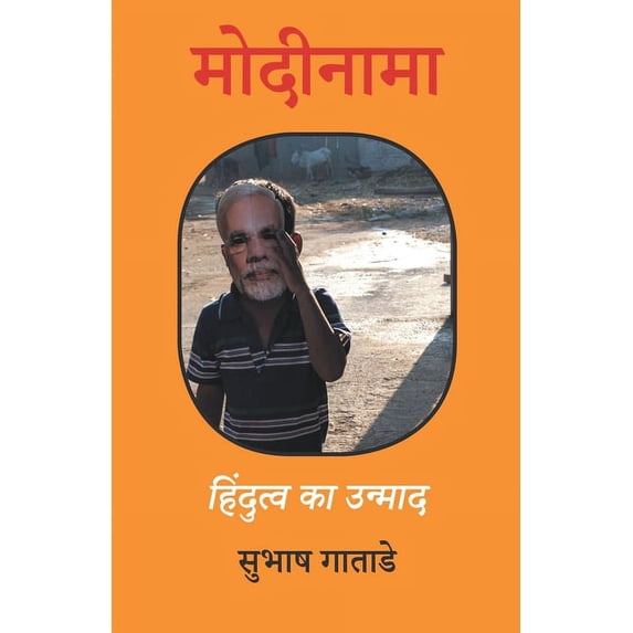 मोदीनामा, (Paperback)