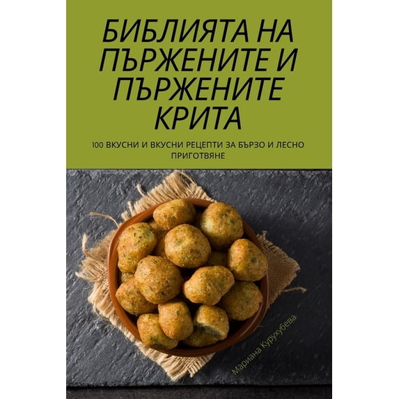 БИБЛИЯТА НА &#10, (Paperback)