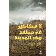 thumbnail image 1 of لا سكاكين في مطابخ ه, (Paperback), 1 of 1