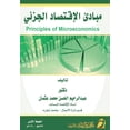 thumbnail image 1 of مبادئ الإقتصاد الجز, (Paperback), 1 of 1