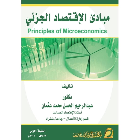 مبادئ الإقتصاد الجز, (Paperback)