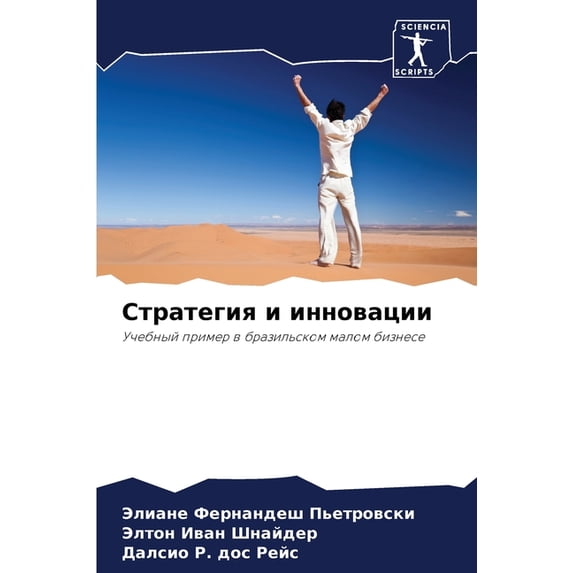 Стратегия и инновац, (Paperback)