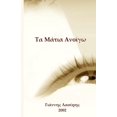 thumbnail image 1 of &amp;#932;&amp;#945; &amp;#924;&amp;#940;&amp;#964;&amp;#953;&amp;#945; &amp;#913;&amp;#957;&amp;#959;&amp;#943;&amp;#94, (Paperback), 1 of 1