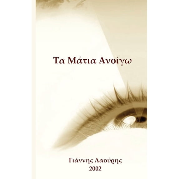 Τα Μάτια Ανοί&#94, (Paperback)