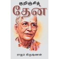 thumbnail image 1 of குறிஞ்சித் தேன், (Paperback), 1 of 1