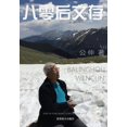 thumbnail image 1 of &amp;#20843;&amp;#38646;&amp;#21518;&amp;#25991;&amp;#23384;, (Paperback), 1 of 1