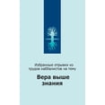 thumbnail image 1 of &amp;#1042;&amp;#1077;&amp;#1088;&amp;#1072; &amp;#1074;&amp;#1099;&amp;#1096;&amp;#1077; &amp;#1079;&amp;#1085;&amp;#10, (Paperback), 1 of 1