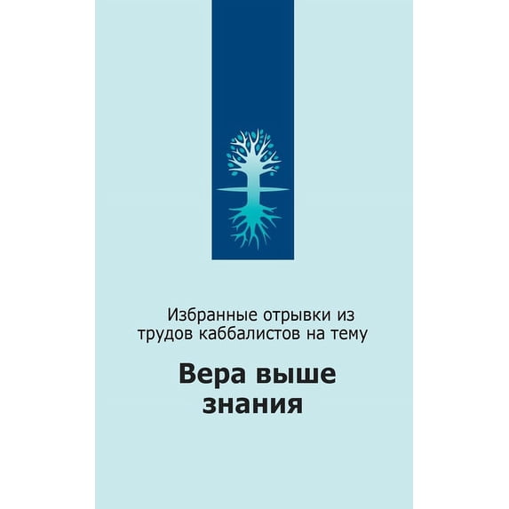 Вера выше зн&#10, (Paperback)