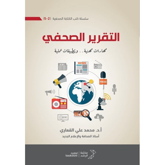 التقرير الصحفي ) مها, (Paperback)