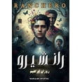 thumbnail image 1 of رانشيرو, (Paperback), 1 of 1