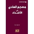 thumbnail image 1 of معجم الهادي في الاض, (Paperback), 1 of 1