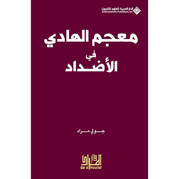معجم الهادي في الاضž, (Paperback)