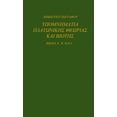thumbnail image 1 of ΥΠΟΜΝΗΜΑΤΙΑ ΠΛΑΤΩΝΙΚΗ, (Paperback), 1 of 1