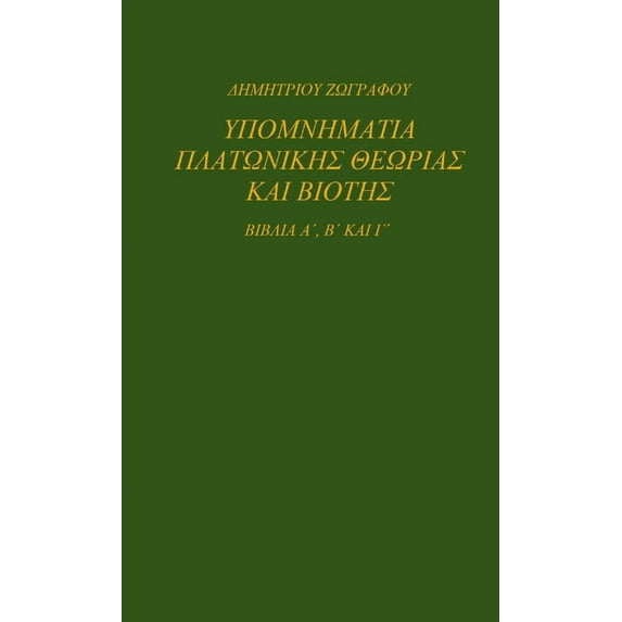 ΥΠΟΜΝΗΜΑΤΙΑ ΠΛΑΤΩΝΙΚΗ, (Paperback)