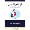 thumbnail image 1 of الإعلام الصحي المفا, (Paperback), 1 of 1