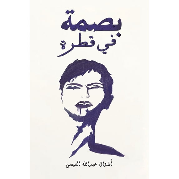 بصمة في قطرة, (Paperback)