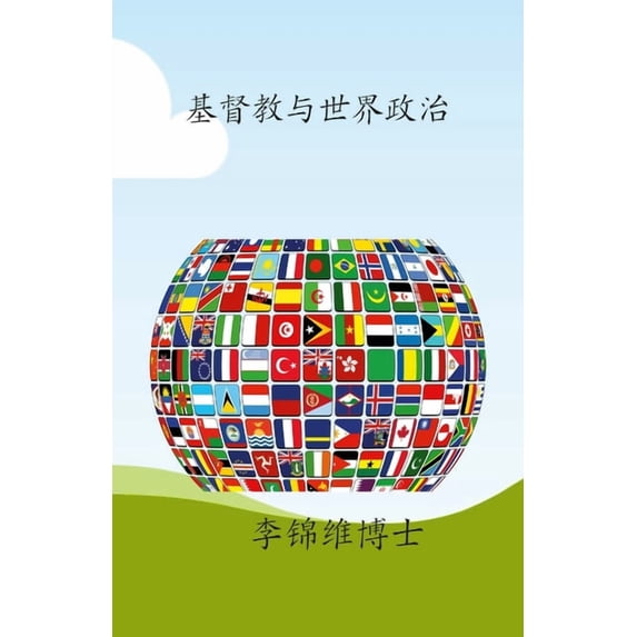 基督教与世界政治: 基&#3056, (Paperback)