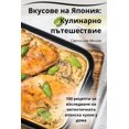 thumbnail image 1 of &amp;#1042;&amp;#1082;&amp;#1091;&amp;#1089;&amp;#1086;&amp;#1074;&amp;#1077; &amp;#1085;&amp;#1072; &amp;#1071;&amp;#10, (Paperback), 1 of 1