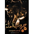 thumbnail image 1 of &amp;#1581;&amp;#1585;&amp;#1608;&amp;#1576; &amp;#1570;&amp;#1605;&amp;#1606;&amp;#1577;, (Paperback), 1 of 1