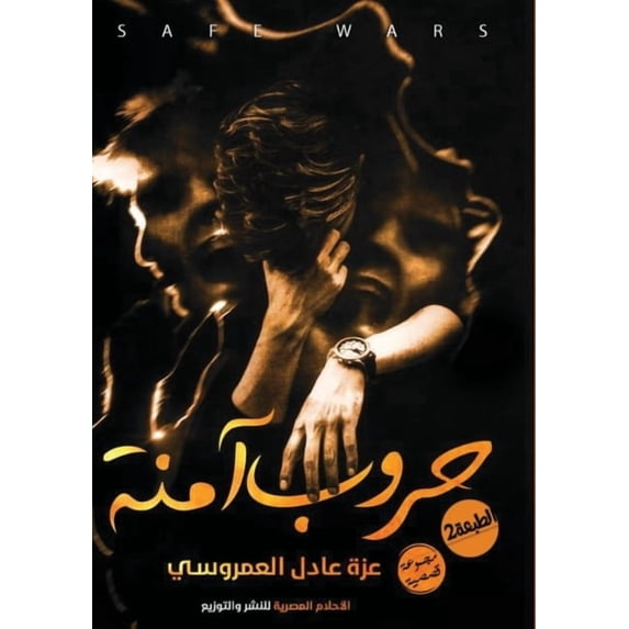 حروب آمنة, (Paperback)
