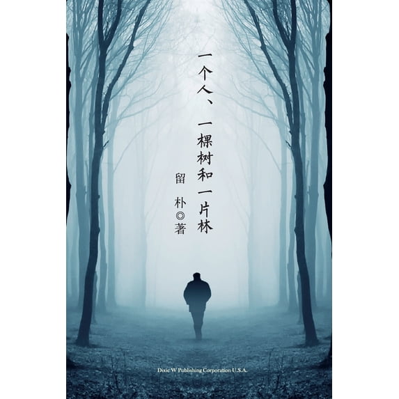 一个人、一棵树和一片, (Paperback)