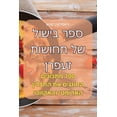 thumbnail image 1 of &amp;#1505;&amp;#1508;&amp;#1512; &amp;#1489;&amp;#1497;&amp;#1513;&amp;#1493;&amp;#1500; &amp;#1513;&amp;#1500; &amp;#1, (Paperback), 1 of 1