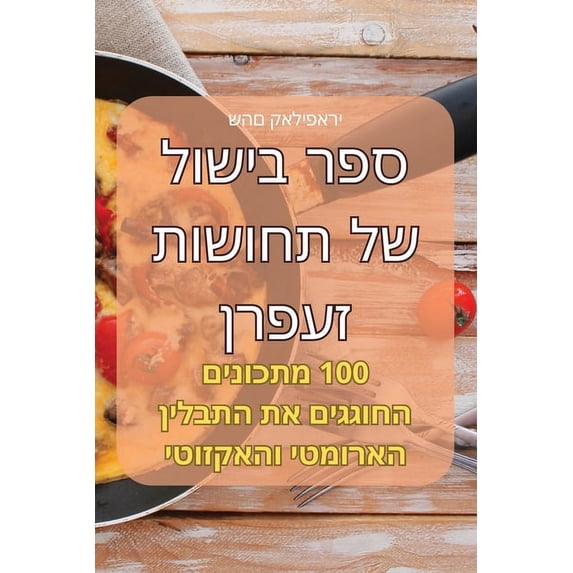 ספר בישול של &#1, (Paperback)