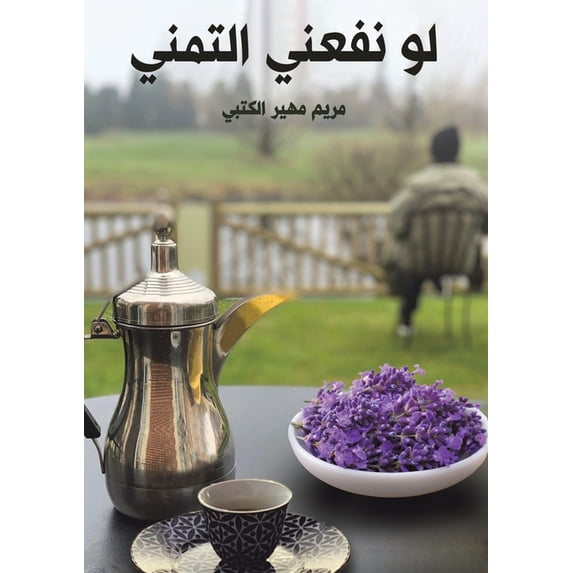 لو نفعني الت&#16, (Paperback)