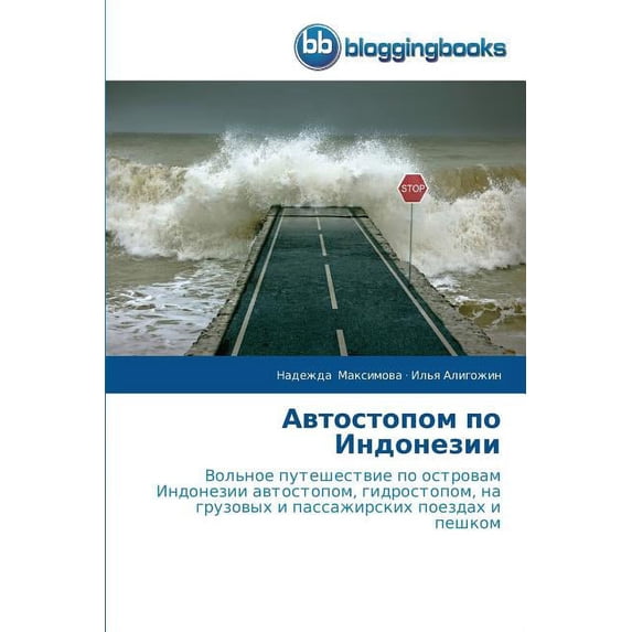 Автостопом по Индонезии (Paperback)