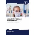 thumbnail image 1 of АНАЛИТИЧЕСКАЯ БИОХ, (Paperback), 1 of 1