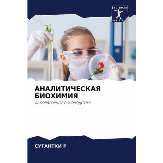 АНАЛИТИЧЕСКАЯ БИОХ, (Paperback)