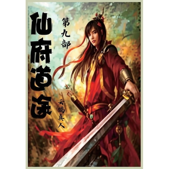 仙府道途:第九部, (Paperback)