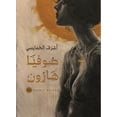 thumbnail image 1 of صوفيا هارون, (Paperback), 1 of 1