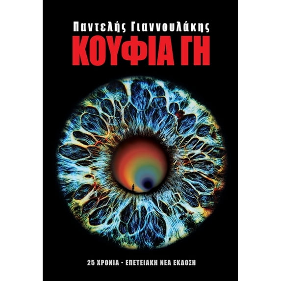 ΚΟΥΦΙΑ ΓΗ, (Paperback)