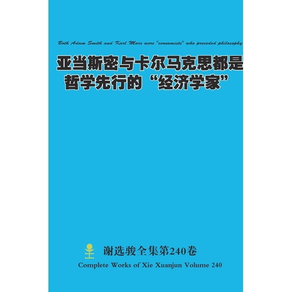 亚当斯密与卡尔马克思, (Paperback)
