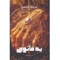 thumbnail image 1 of يد فاتوم, (Paperback), 1 of 1