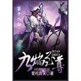 thumbnail image 1 of 九焰至尊：第十二部, (Paperback), 1 of 1
