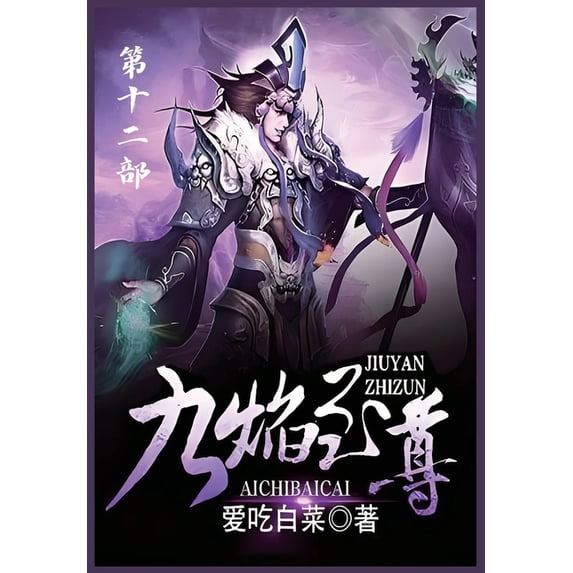 九焰至尊:第十二部, (Paperback)