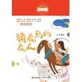 thumbnail image 1 of 骑扁马的扁人, (Paperback), 1 of 1
