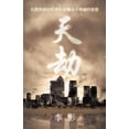 thumbnail image 1 of 天劫: 在將毁滅的世界中 經驗永不ĵ, (Paperback), 1 of 1