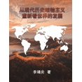 thumbnail image 1 of &amp;#20174;&amp;#29616;&amp;#20195;&amp;#21382;&amp;#21490;&amp;#21807;&amp;#29289;&amp;#20027;&amp;#20041;&amp;#37325;, (Paperback), 1 of 1
